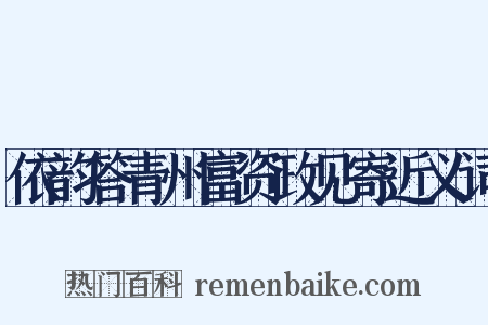 依韵答青州富资政见寄近义词是什么意思的图片